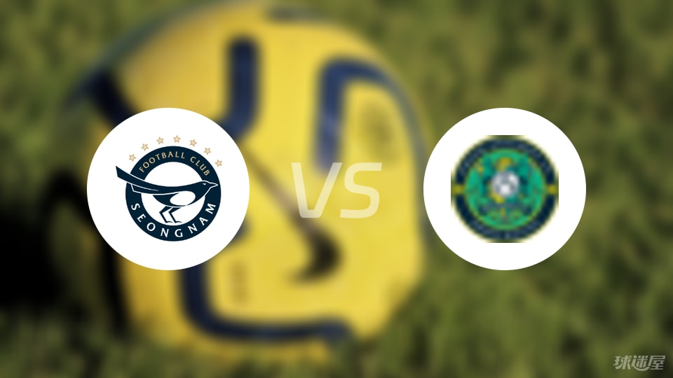 城南FCvs安山小绿人比赛结果